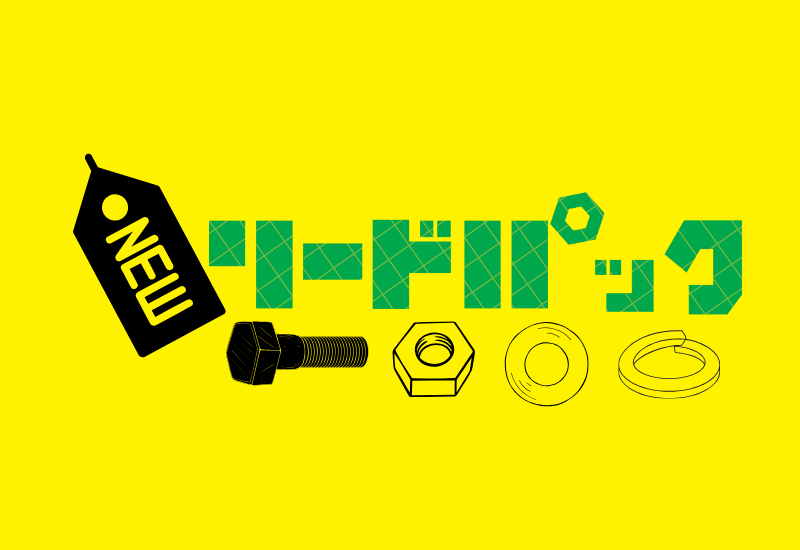 リードパック　六角ボルト他